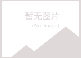 伊春带岭从寒工程有限公司